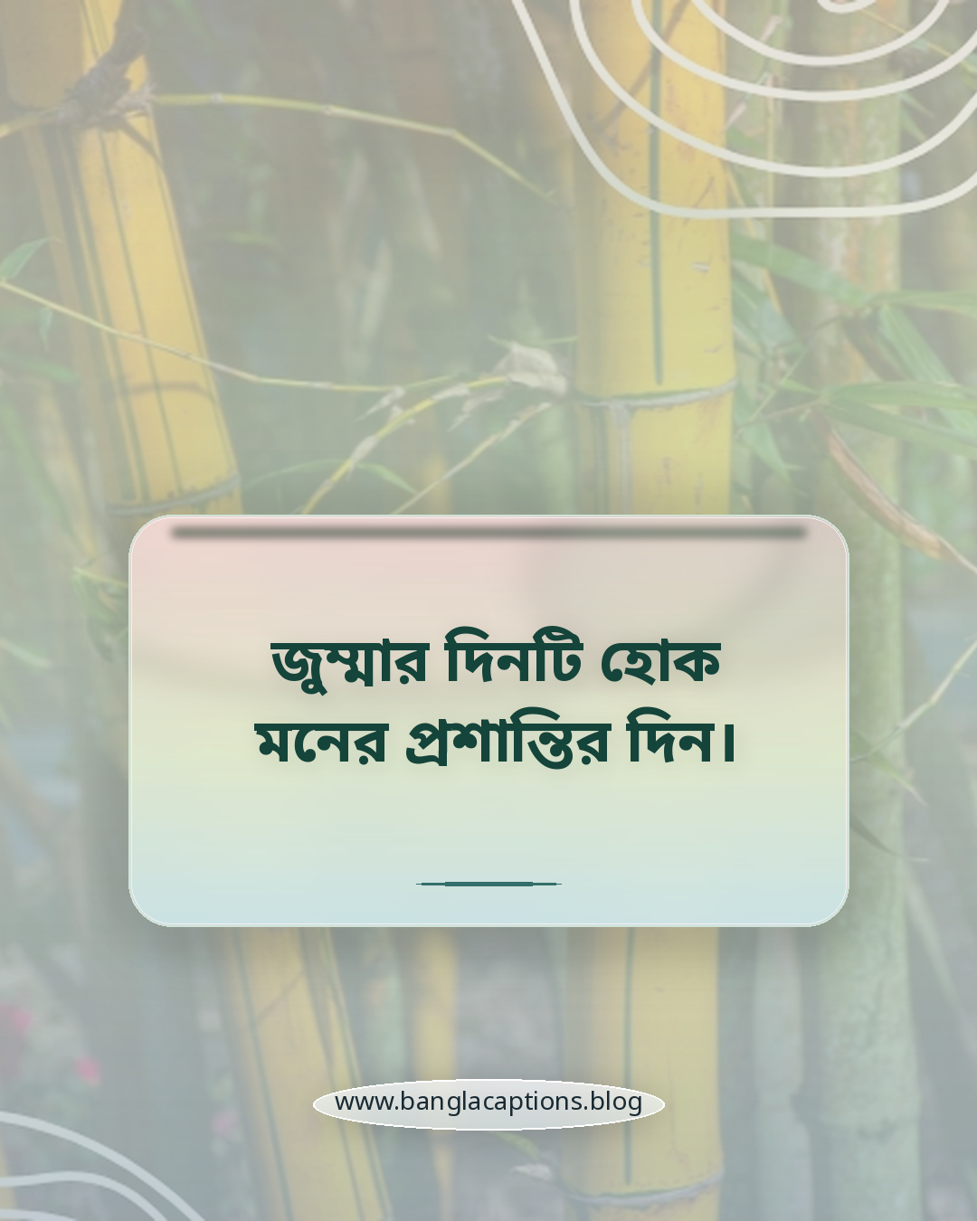 জুম্মার দিনটি হোক মনের প্রশান্তির দিন। - ফেসবুক ও হোয়াটসঅ্যাপের জন্য জুম্মা মোবারক স্ট্যাটাস