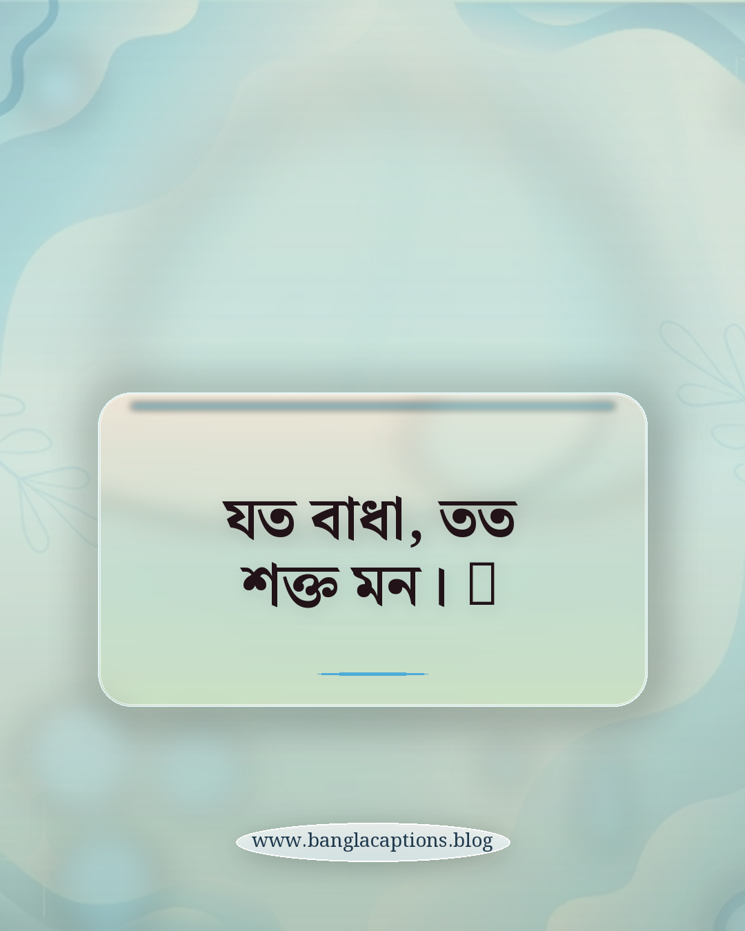 যত বাধা, তত শক্ত মন। 💥 - ফেসবুক ও হোয়াটসঅ্যাপের জন্য মোটিভেশনাল ক্যাপশন