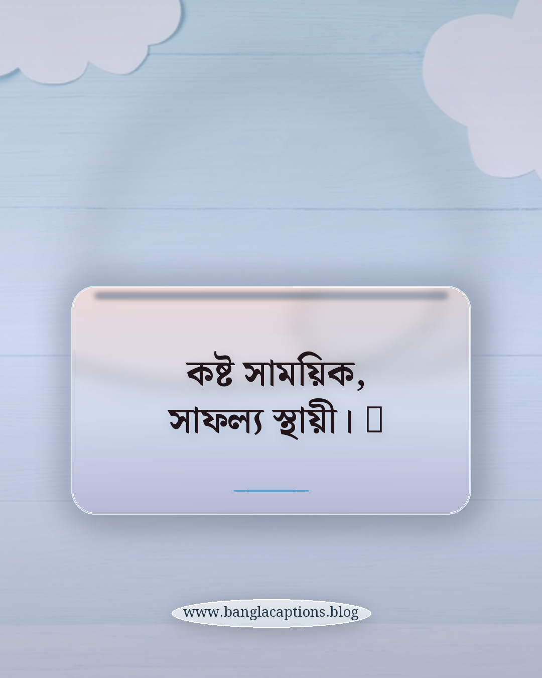 কষ্ট সাময়িক, সাফল্য স্থায়ী। 🏅 - ফেসবুক ও হোয়াটসঅ্যাপের জন্য মোটিভেশনাল ক্যাপশন