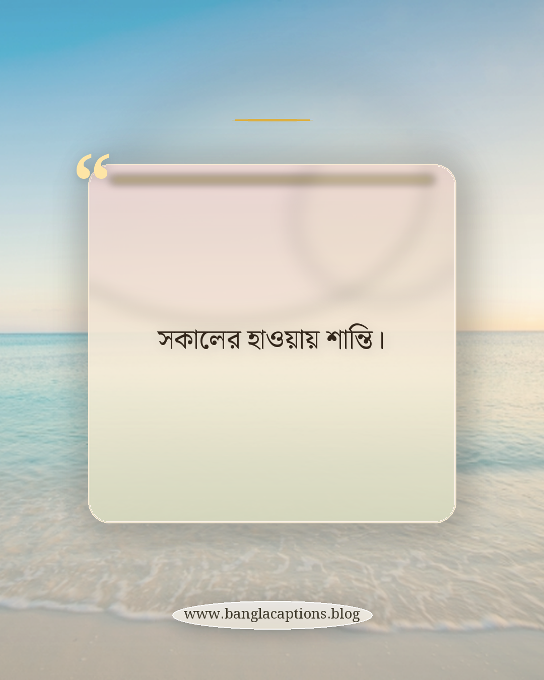 সকালের হাওয়ায় শান্তি। - ফেসবুক ও হোয়াটসঅ্যাপের জন্য ছোট স্ট্যাটাস