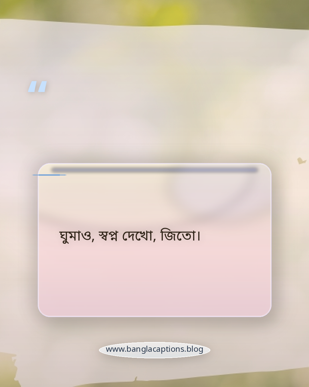 ঘুমাও, স্বপ্ন দেখো, জিতো। - ফেসবুক ও হোয়াটসঅ্যাপের জন্য ছোট স্ট্যাটাস