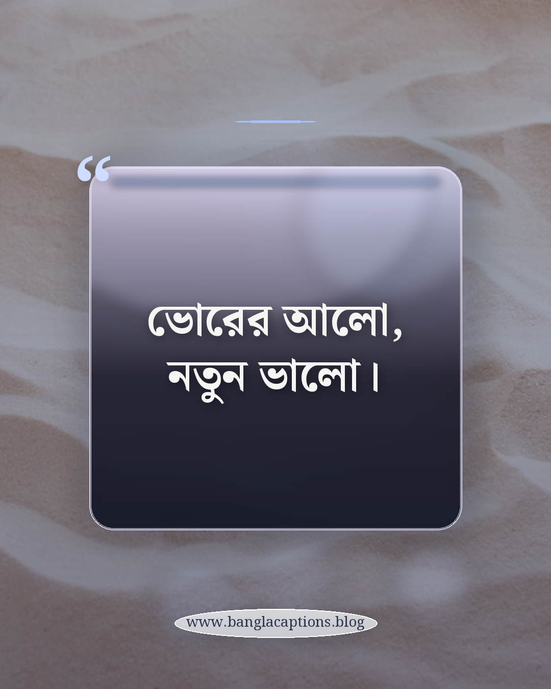ভোরের আলো, নতুন ভালো। - ফেসবুক ও হোয়াটসঅ্যাপের জন্য ছোট স্ট্যাটাস