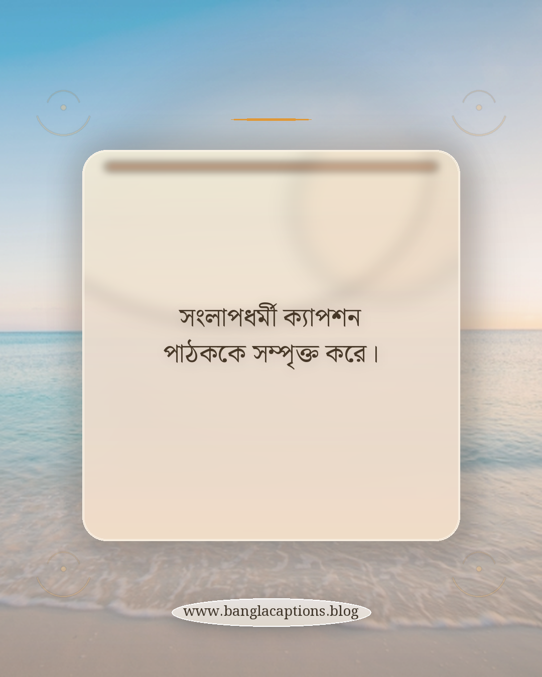 সংলাপধর্মী ক্যাপশন পাঠককে সম্পৃক্ত করে। - ফেসবুক পোস্ট ক্যাপশন কী এবং কেন গুরুত্বপূর্ণ