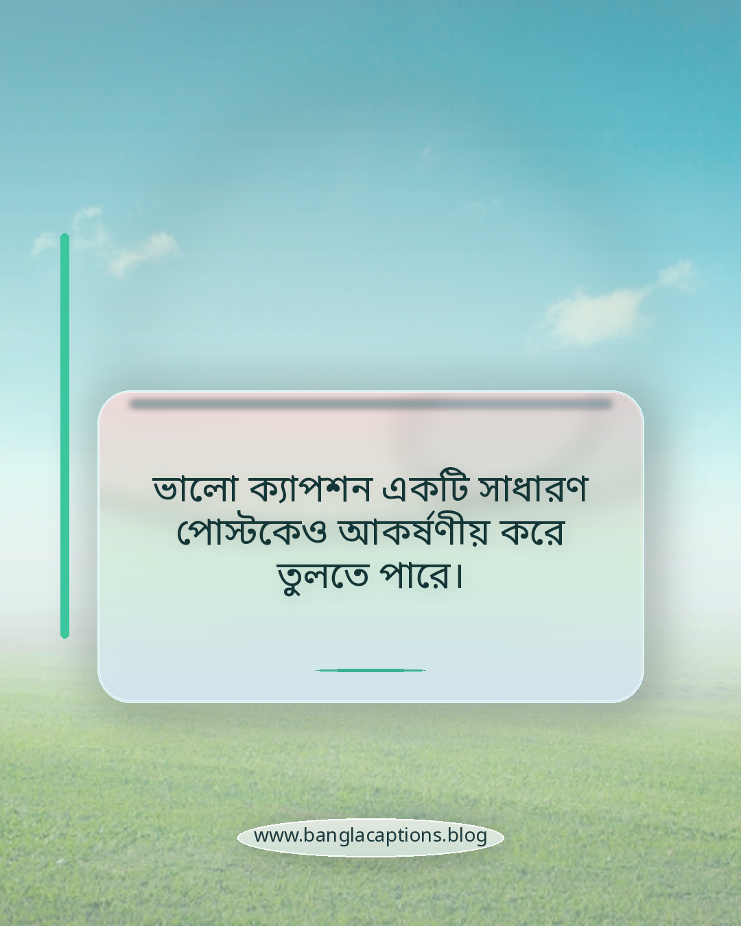 ভালো ক্যাপশন একটি সাধারণ পোস্টকেও আকর্ষণীয় করে তুলতে পারে। - ফেসবুক পোস্ট ক্যাপশন কী এবং কেন গুরুত্বপূর্ণ