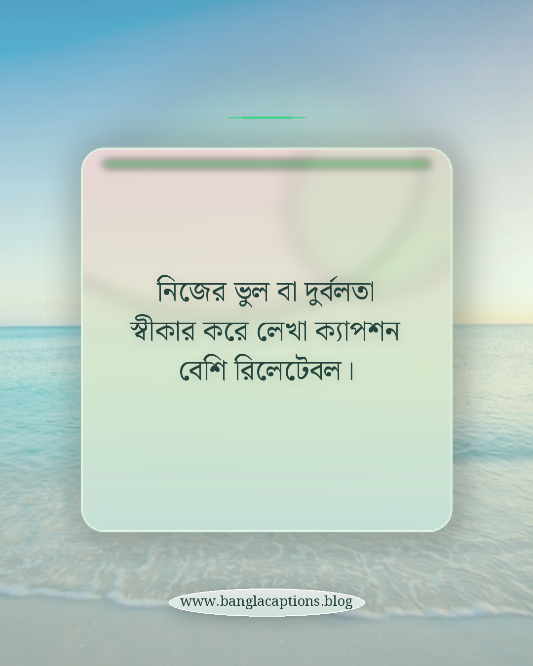 নিজের ভুল বা দুর্বলতা স্বীকার করে লেখা ক্যাপশন বেশি রিলেটেবল। - ফেসবুক পোস্টের জন্য ইউনিক ক্যাপশন কীভাবে লিখবেন