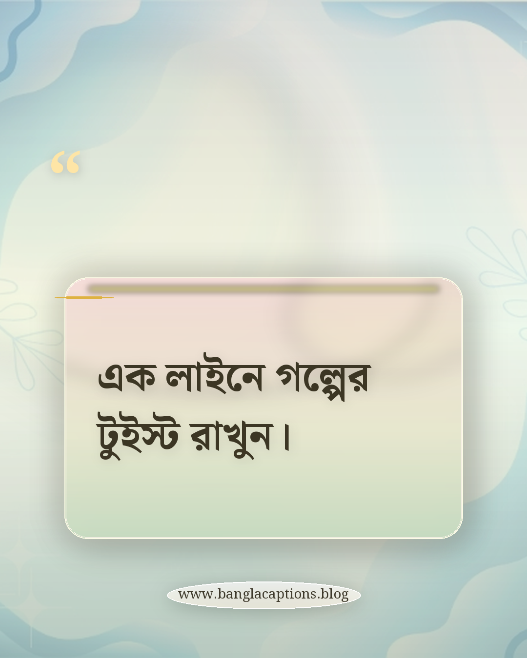 এক লাইনে গল্পের টুইস্ট রাখুন। - ফেসবুক পোস্টের জন্য ইউনিক ক্যাপশন কীভাবে লিখবেন