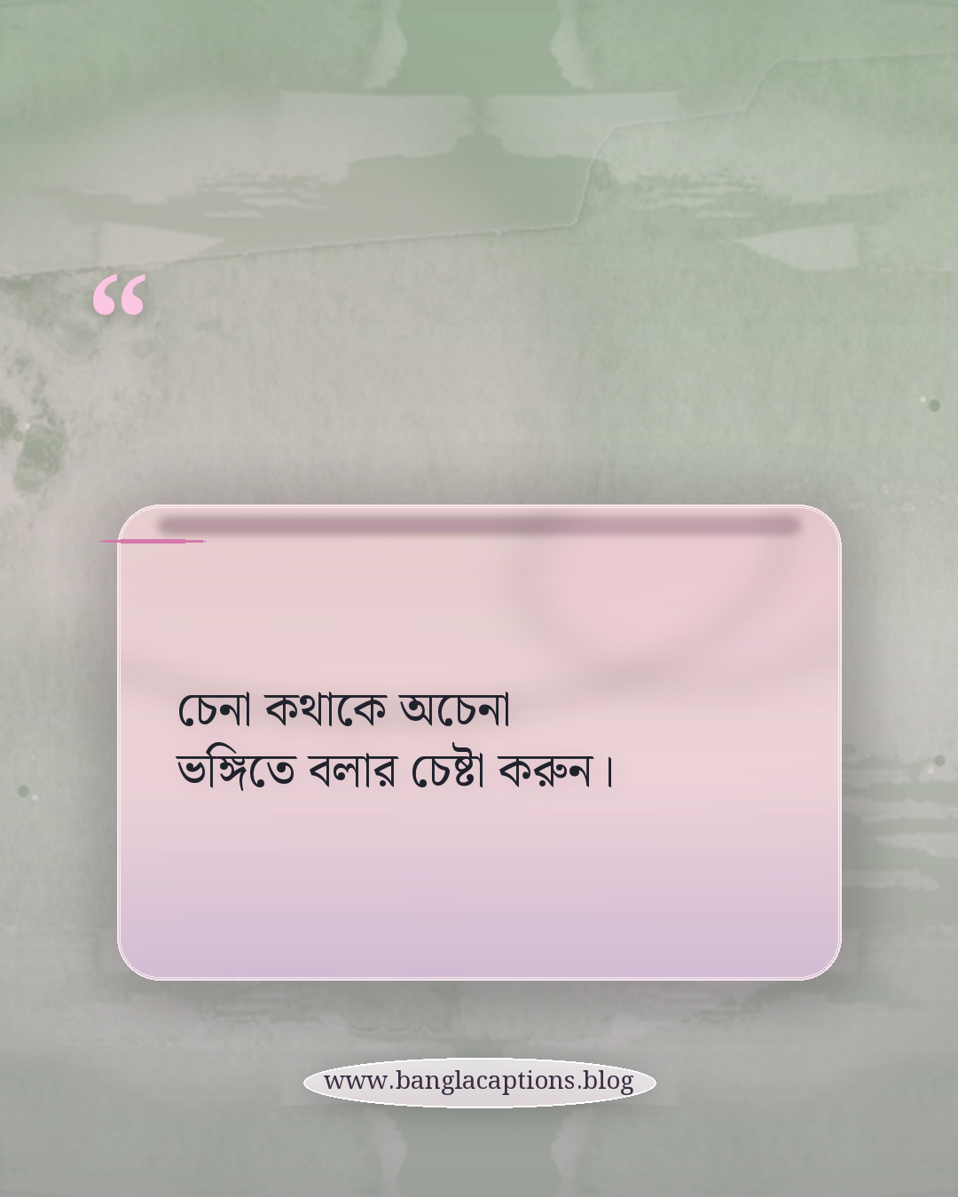 চেনা কথাকে অচেনা ভঙ্গিতে বলার চেষ্টা করুন। - ফেসবুক পোস্টের জন্য ইউনিক ক্যাপশন কীভাবে লিখবেন