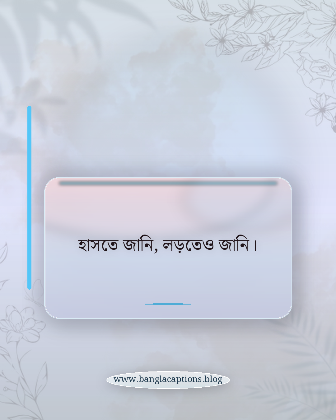 হাসতে জানি, লড়তেও জানি। - ফেসবুক প্রোফাইল স্ট্যাটাস আইডিয়া