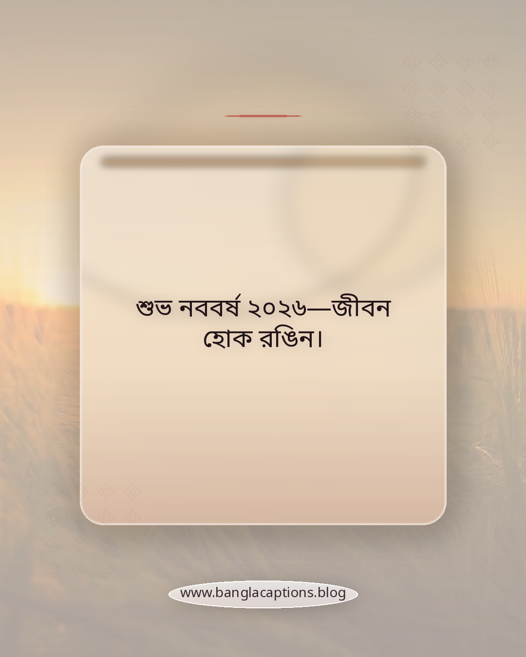 শুভ নববর্ষ ২০২৬—জীবন হোক রঙিন। - ফেসবুক স্ট্যাটাস: শুভ নববর্ষ ২০২৬