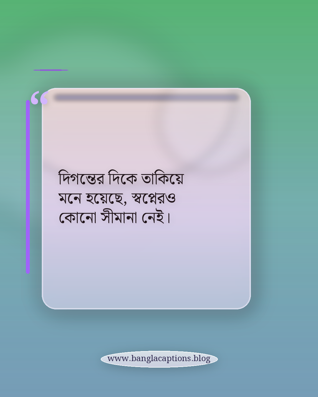 দিগন্তের দিকে তাকিয়ে মনে হয়েছে, স্বপ্নেরও কোনো সীমানা নেই। - ফেসবুক ভ্রমণ স্ট্যাটাস