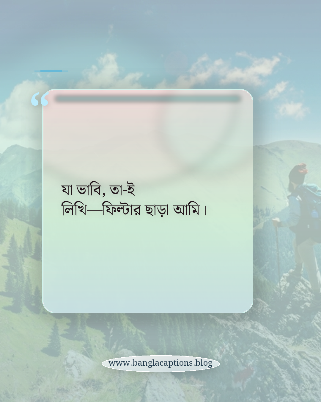 যা ভাবি, তা-ই লিখি—ফিল্টার ছাড়া আমি। - ফেসবুকের জন্য নিজের কথা ক্যাপশন