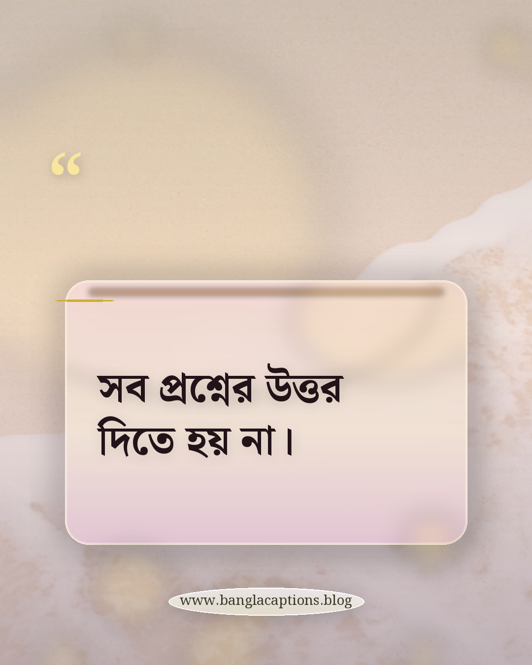 সব প্রশ্নের উত্তর দিতে হয় না। - ফেসবুকের জন্য নিজের কথা ক্যাপশন