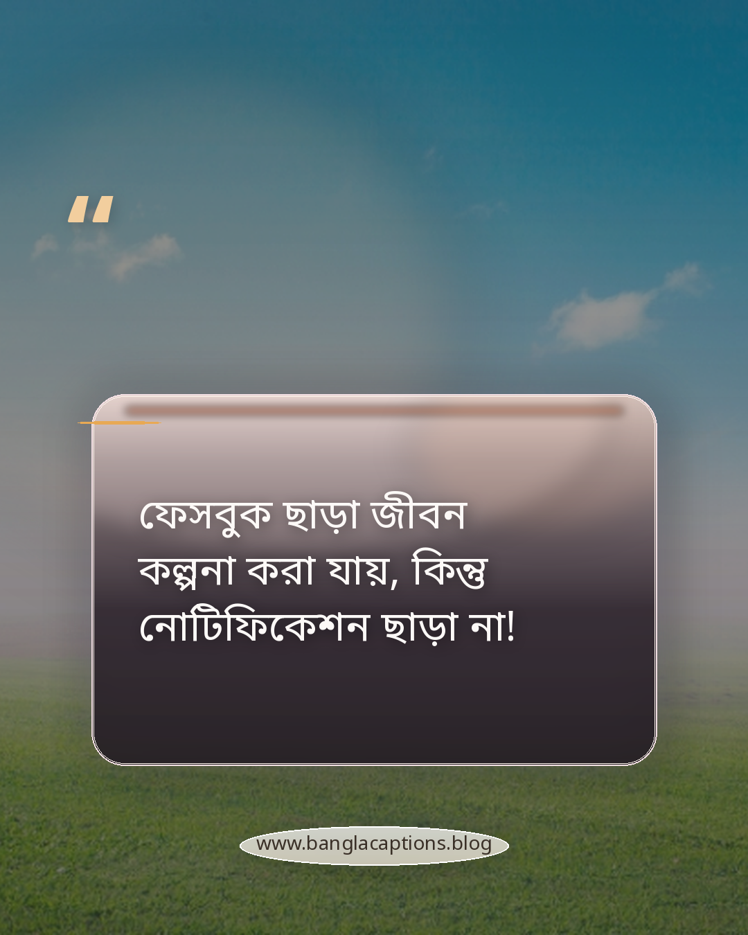 ফেসবুক ছাড়া জীবন কল্পনা করা যায়, কিন্তু নোটিফিকেশন ছাড়া না! - ফেসবুকের জন্য ভাইরাল ফানি স্ট্যাটাস