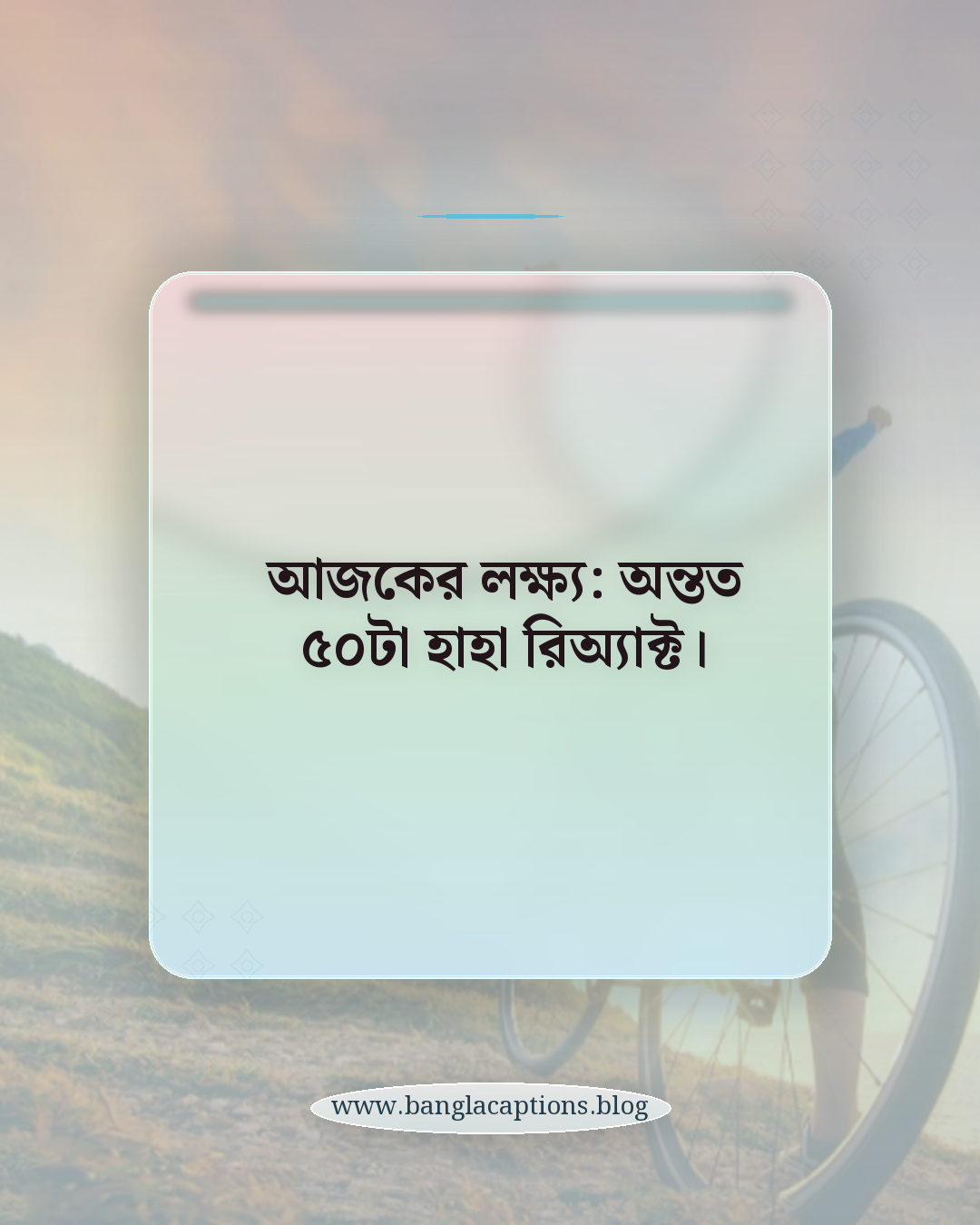 আজকের লক্ষ্য: অন্তত ৫০টা হাহা রিঅ্যাক্ট। - ফেসবুকের জন্য ভাইরাল ফানি স্ট্যাটাস