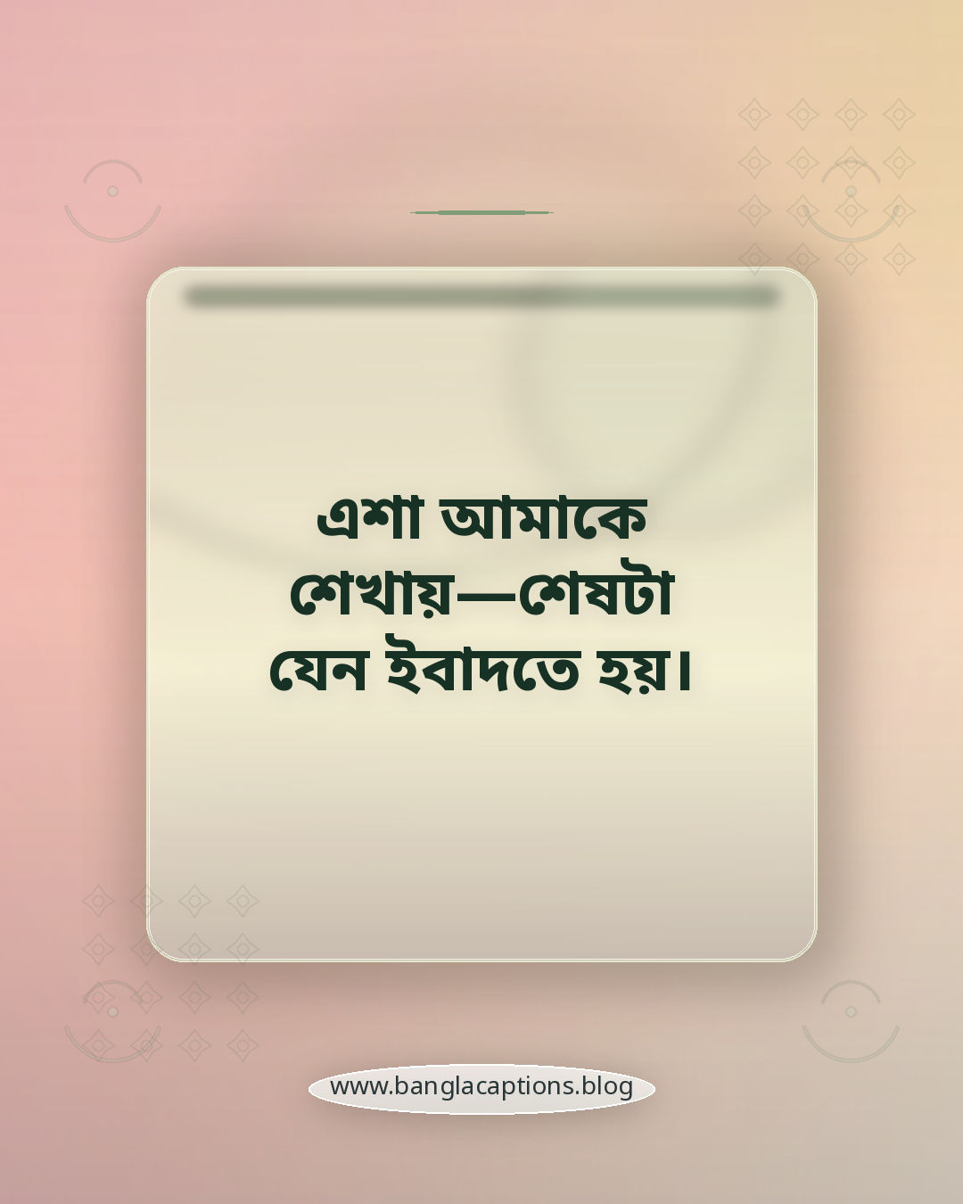 এশা আমাকে শেখায়—শেষটা যেন ইবাদতে হয়। - ফজর, যোহর, আসর, মাগরিব ও এশা নামাজ নিয়ে ক্যাপশন