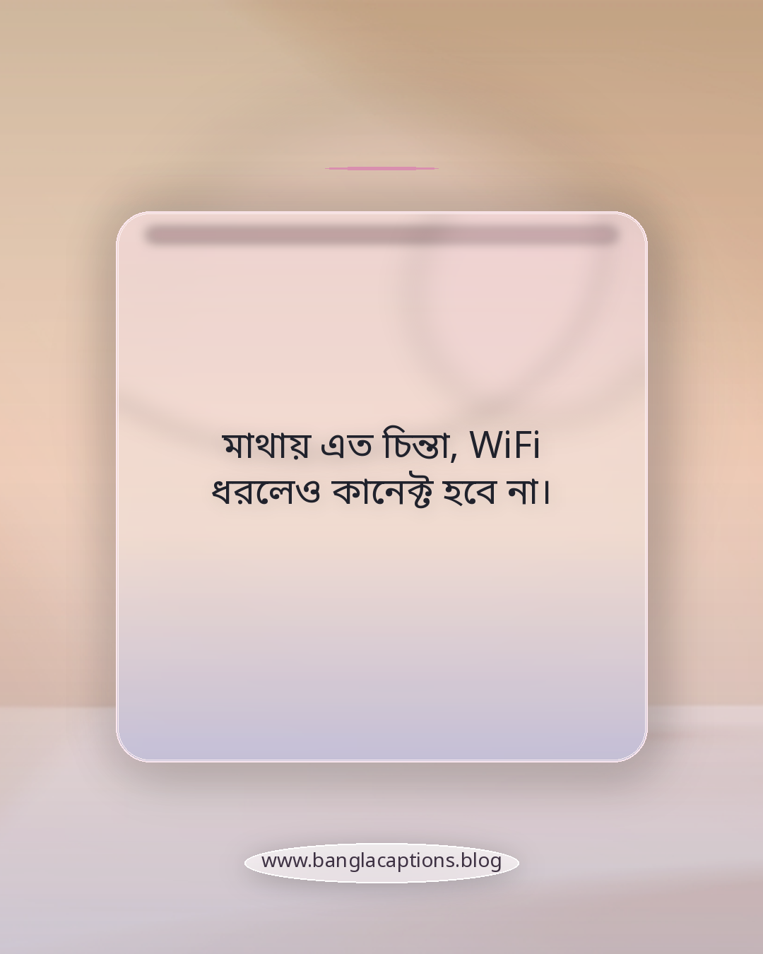 মাথায় এত চিন্তা, WiFi ধরলেও কানেক্ট হবে না। - ফানি ফেসবুক পোস্ট ক্যাপশন