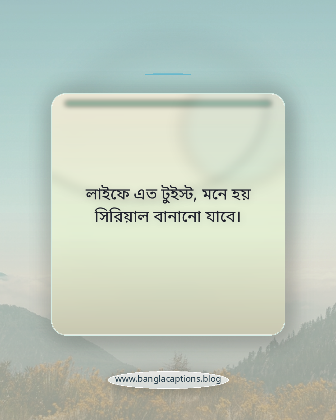 লাইফে এত টুইস্ট, মনে হয় সিরিয়াল বানানো যাবে। - ফানি ফেসবুক পোস্ট ক্যাপশন