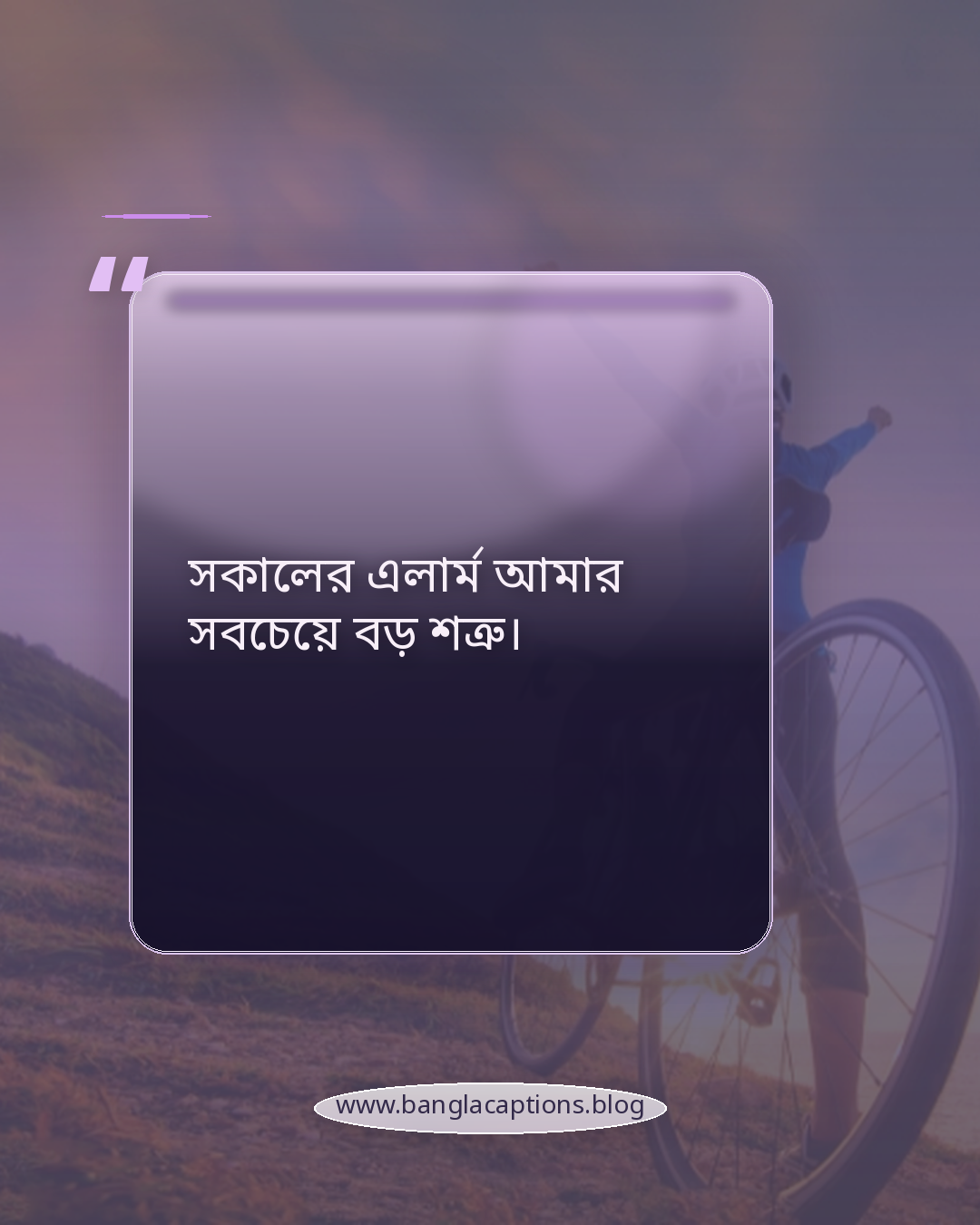 সকালের এলার্ম আমার সবচেয়ে বড় শত্রু। - ফানি হোয়াটসঅ্যাপ স্ট্যাটাস ক্যাপশন