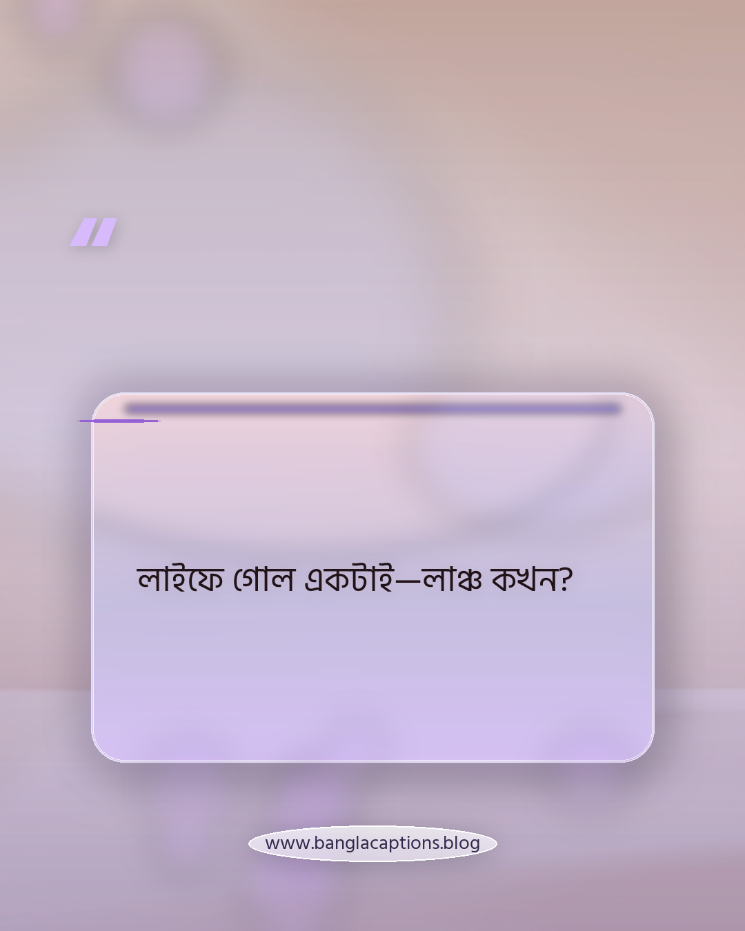 লাইফে গোল একটাই—লাঞ্চ কখন? - ফানি হোয়াটসঅ্যাপ স্ট্যাটাস ক্যাপশন