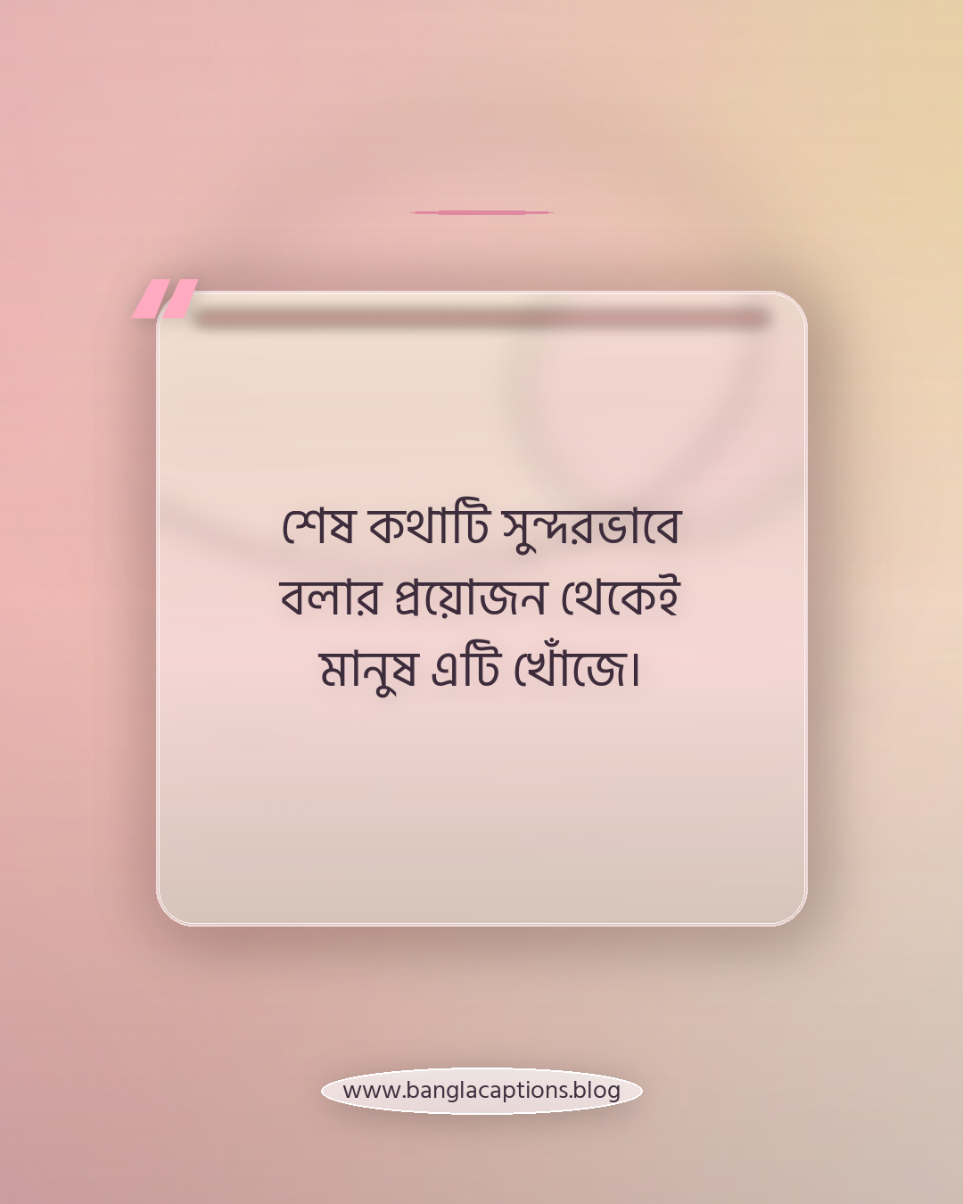 শেষ কথাটি সুন্দরভাবে বলার প্রয়োজন থেকেই মানুষ এটি খোঁজে। - গল্পের শেষ স্ট্যাটাস কী এবং কেন মানুষ খোঁজে