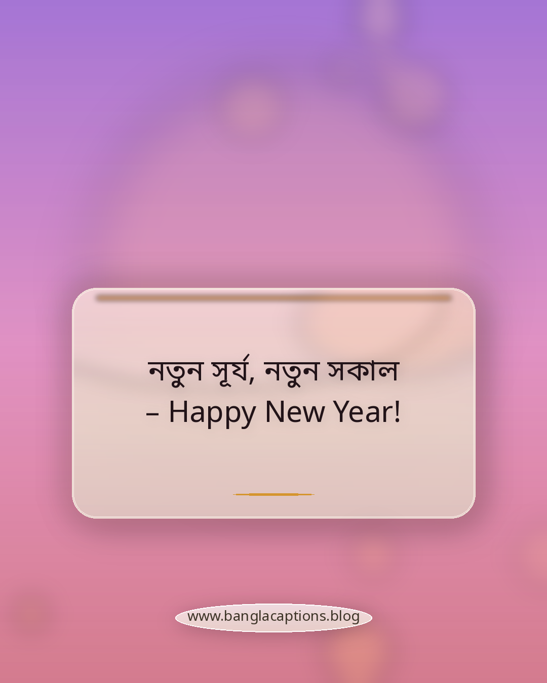 নতুন সূর্য, নতুন সকাল – Happy New Year! - ইংরেজি সহ শুভ নববর্ষ ২০২৬ উক্তি