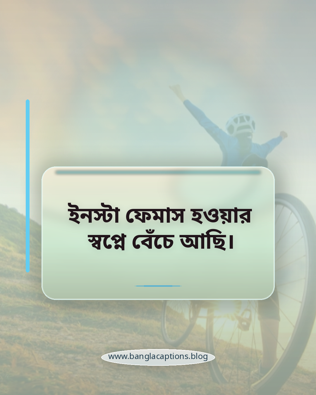 ইনস্টা ফেমাস হওয়ার স্বপ্নে বেঁচে আছি। - ইনস্টাগ্রাম ক্যাপশন হিসেবে ফানি স্ট্যাটাস