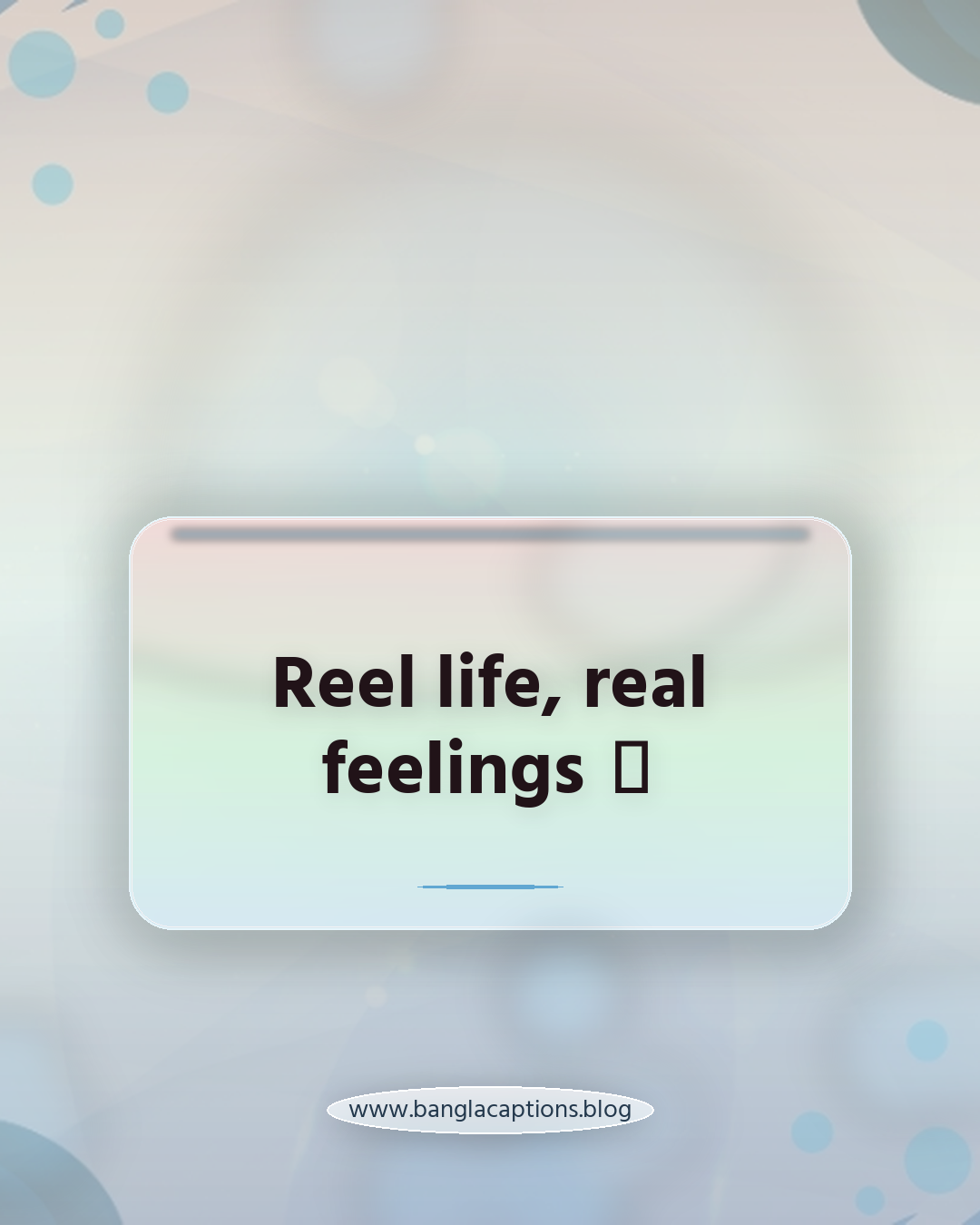 Reel life, real feelings ❤️ - ইনস্টাগ্রামের জন্য নিজের কথা ক্যাপশন