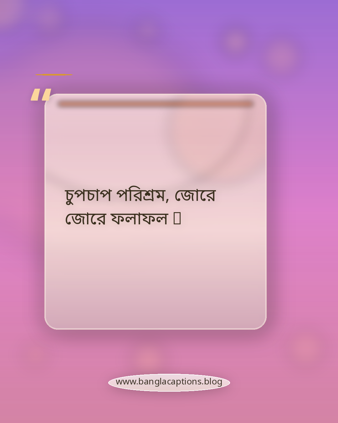 চুপচাপ পরিশ্রম, জোরে জোরে ফলাফল 💼 - ইনস্টাগ্রামের জন্য নিজের কথা ক্যাপশন