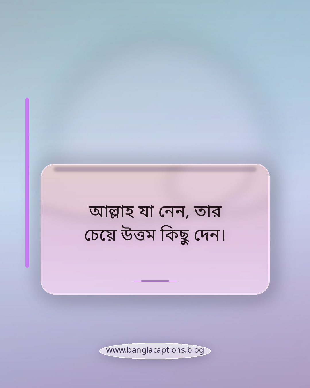 আল্লাহ যা নেন, তার চেয়ে উত্তম কিছু দেন। - ইসলামিক দৃষ্টিতে নিজের শান্তি স্ট্যাটাস
