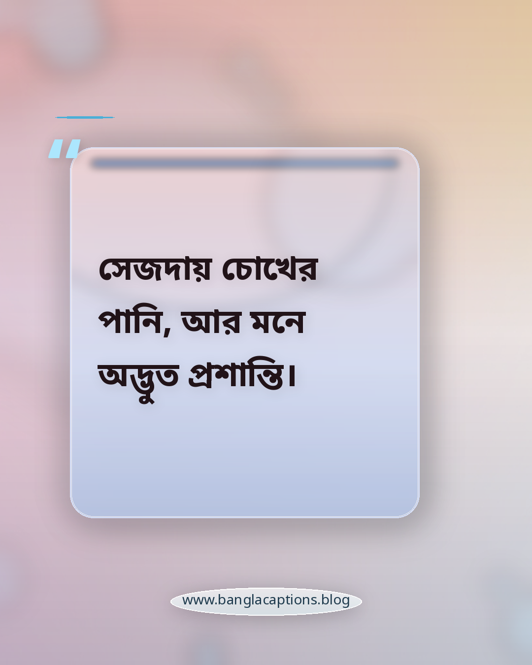 সেজদায় চোখের পানি, আর মনে অদ্ভুত প্রশান্তি। - ইসলামিক দৃষ্টিতে নিজের শান্তি স্ট্যাটাস