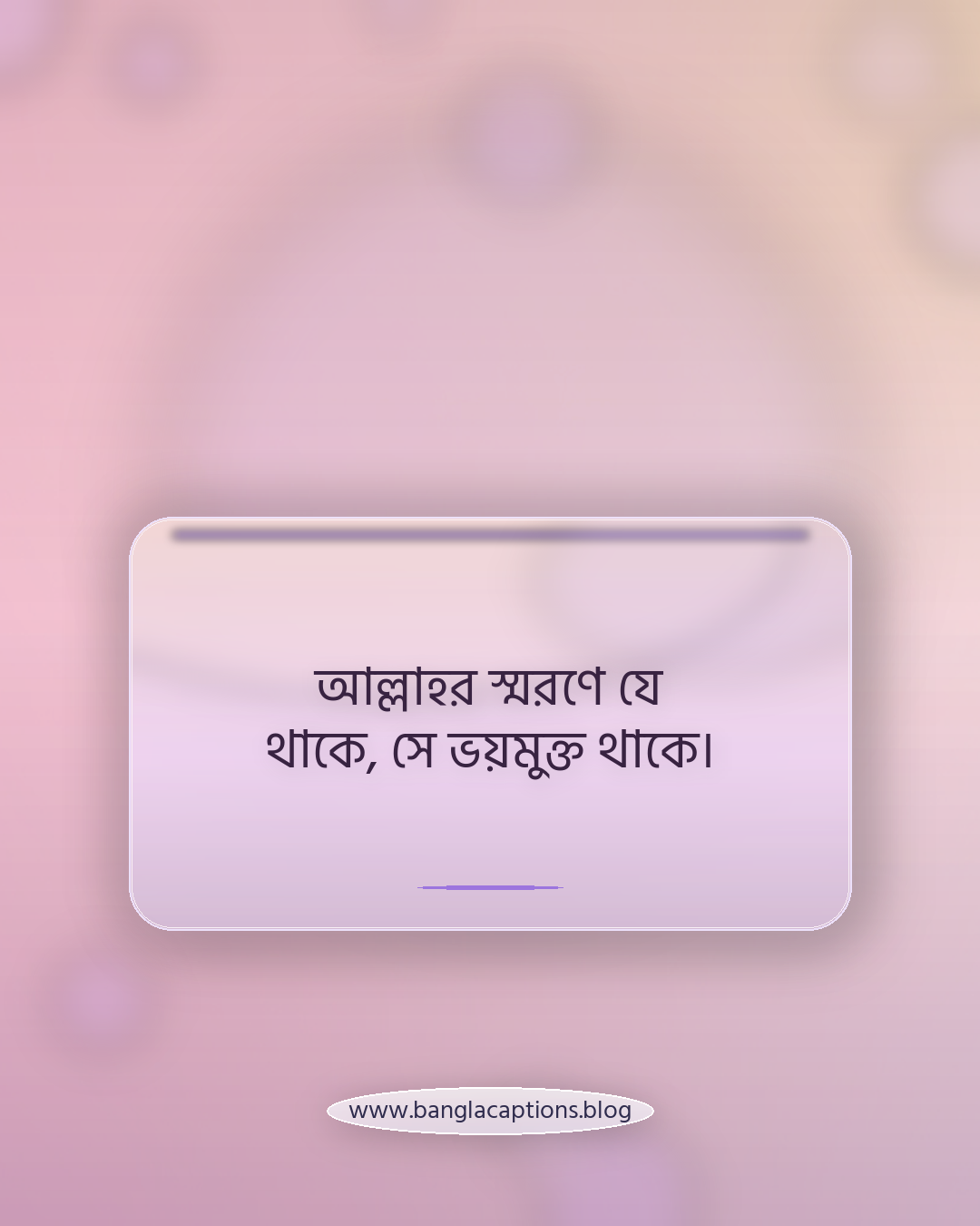 আল্লাহর স্মরণে যে থাকে, সে ভয়মুক্ত থাকে। - ইসলামিক দৃষ্টিতে নিজের শান্তি স্ট্যাটাস