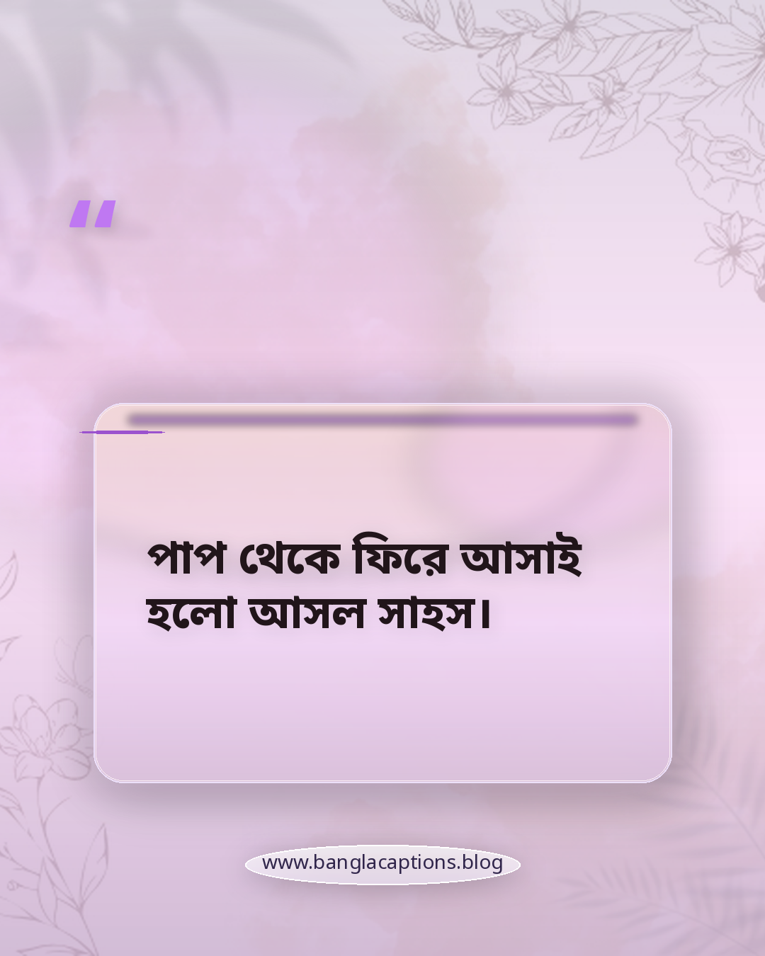 পাপ থেকে ফিরে আসাই হলো আসল সাহস। - ইসলামিক মোটিভেশনাল স্ট্যাটাস বাংলা
