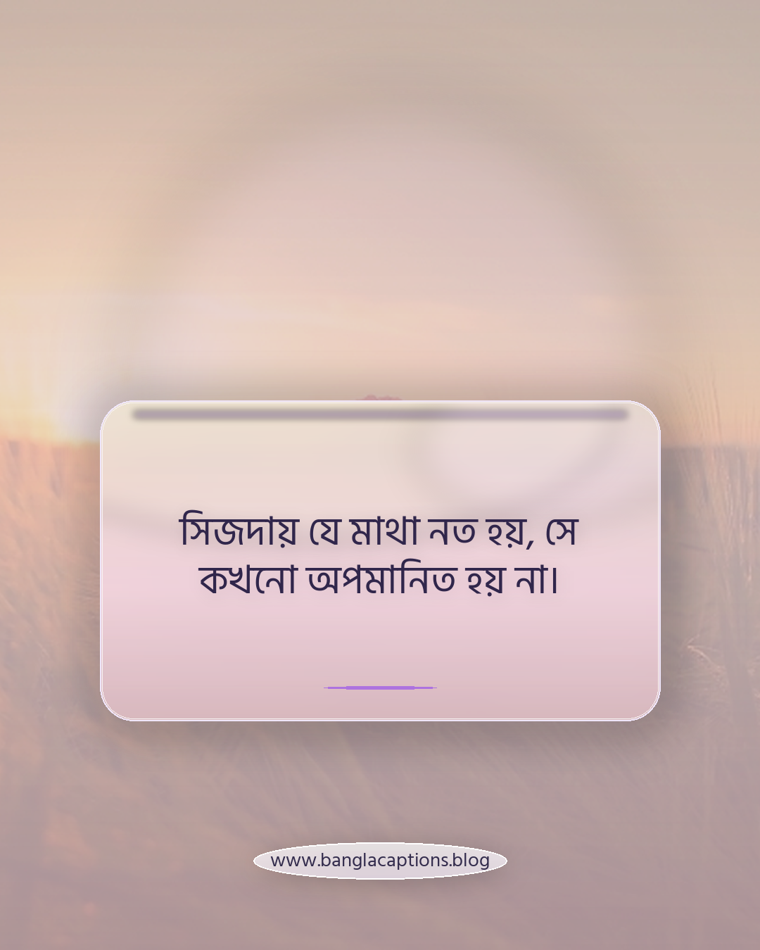 সিজদায় যে মাথা নত হয়, সে কখনো অপমানিত হয় না। - ইসলামিক মোটিভেশনাল স্ট্যাটাস বাংলা