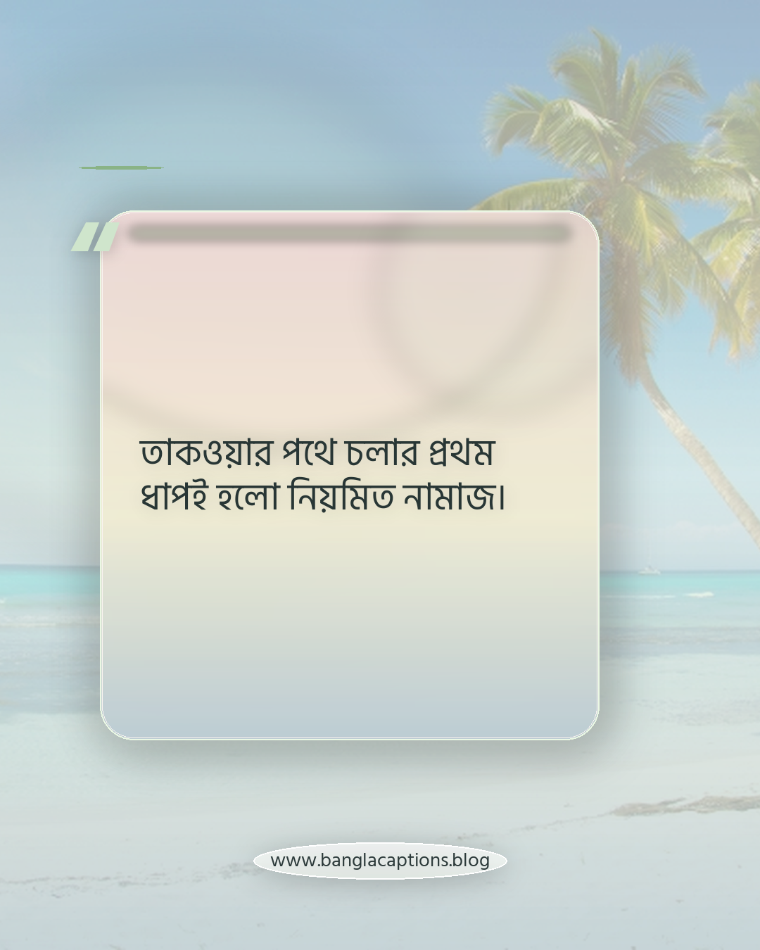 তাকওয়ার পথে চলার প্রথম ধাপই হলো নিয়মিত নামাজ। - ইসলামিক নামাজ স্ট্যাটাস