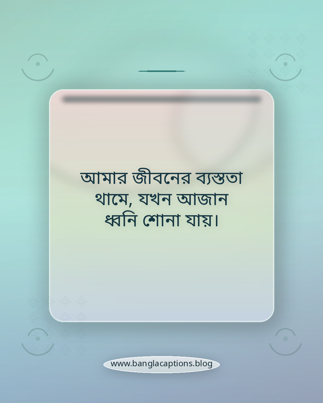 আমার জীবনের ব্যস্ততা থামে, যখন আজান ধ্বনি শোনা যায়। - ইসলামিক নামাজ স্ট্যাটাস