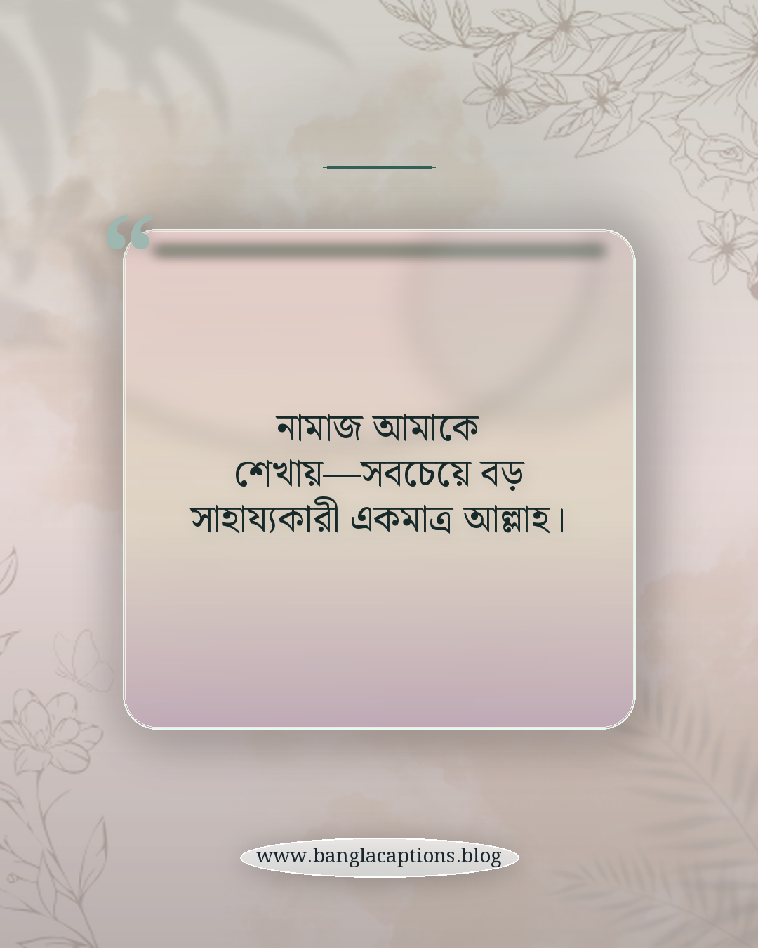 নামাজ আমাকে শেখায়—সবচেয়ে বড় সাহায্যকারী একমাত্র আল্লাহ। - ইসলামিক নামাজ স্ট্যাটাস