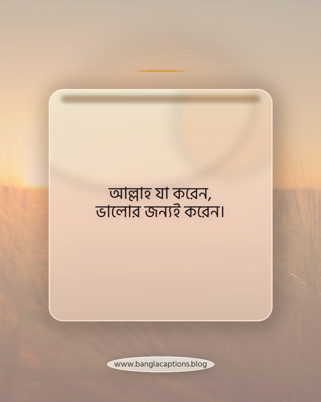 আল্লাহ যা করেন, ভালোর জন্যই করেন। - ইসলামিক ও অনুপ্রেরণামূলক প্রোফাইল স্ট্যাটাস
