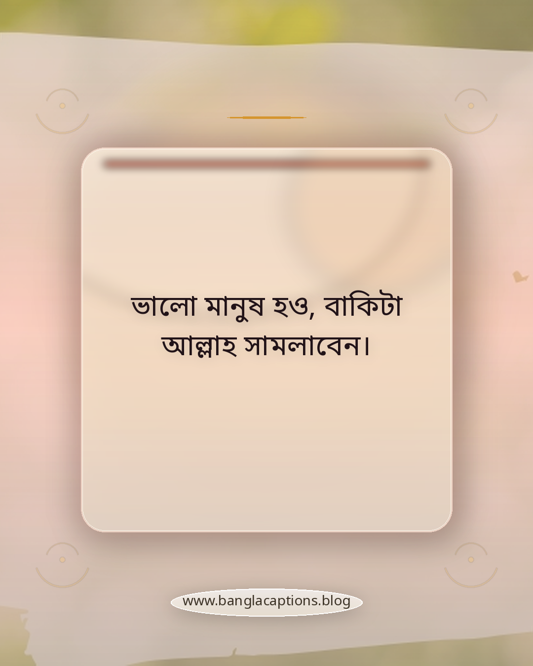 ভালো মানুষ হও, বাকিটা আল্লাহ সামলাবেন। - ইসলামিক ও অনুপ্রেরণামূলক প্রোফাইল স্ট্যাটাস