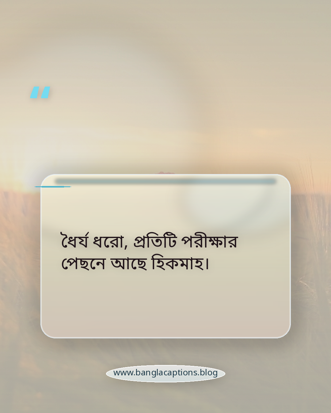 ধৈর্য ধরো, প্রতিটি পরীক্ষার পেছনে আছে হিকমাহ। - ইসলামিক ও অনুপ্রেরণামূলক প্রোফাইল স্ট্যাটাস