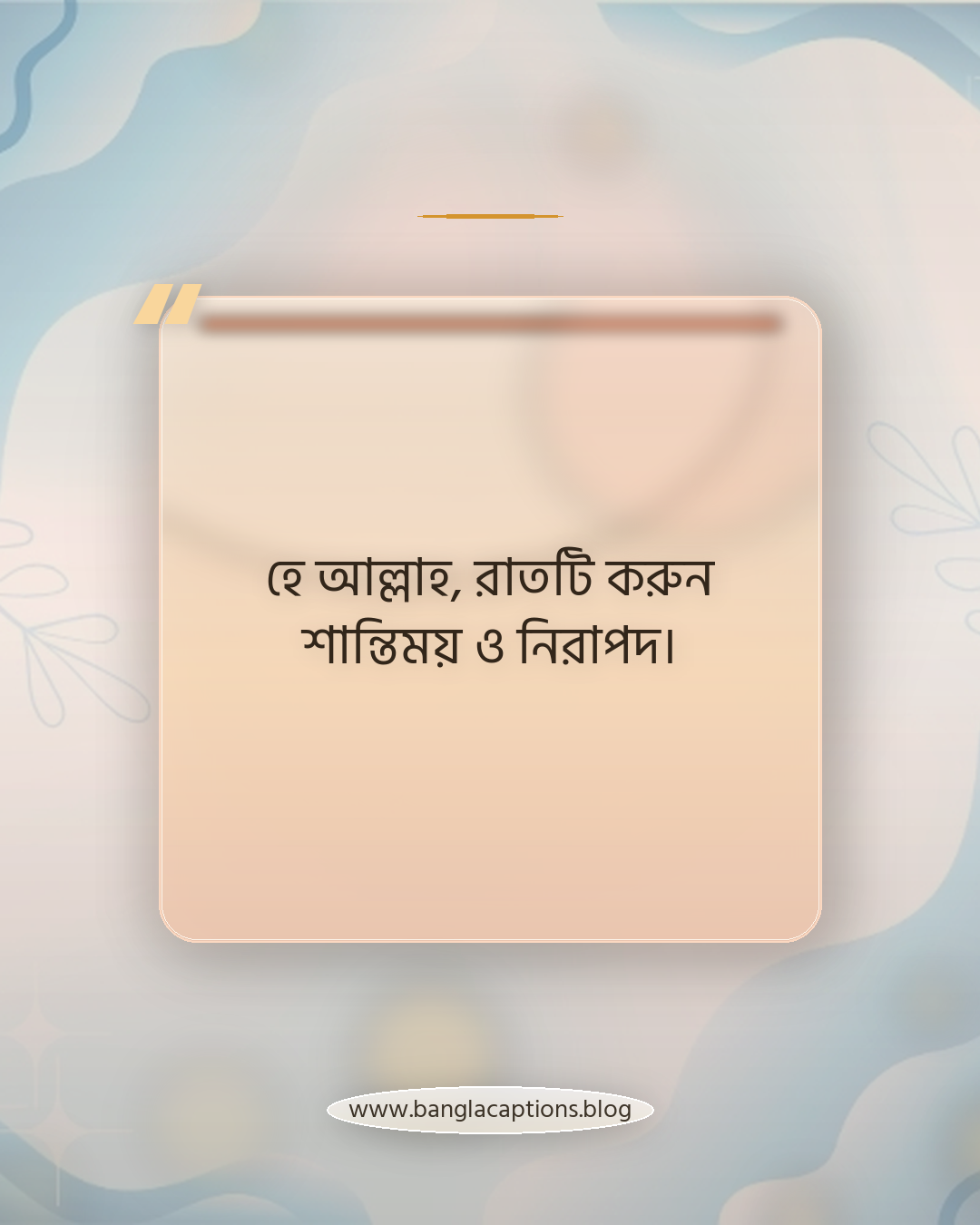 হে আল্লাহ, রাতটি করুন শান্তিময় ও নিরাপদ। - ইসলামিক সকাল ও রাতের স্ট্যাটাস