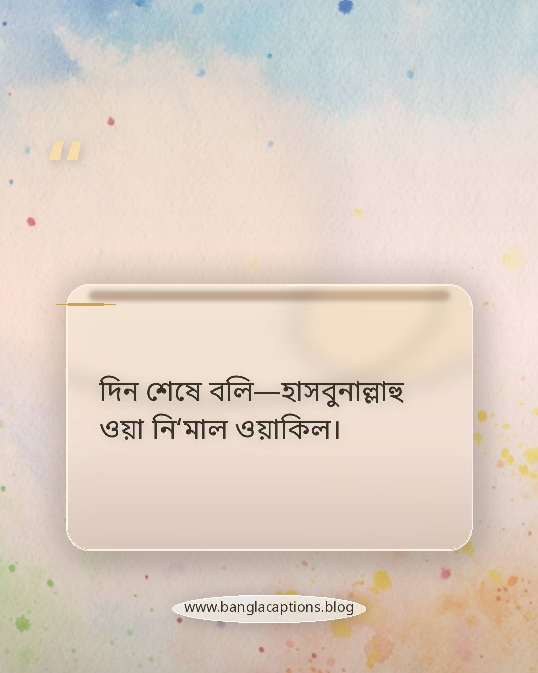 দিন শেষে বলি—হাসবুনাল্লাহু ওয়া নি‘মাল ওয়াকিল। - ইসলামিক সকাল ও রাতের স্ট্যাটাস