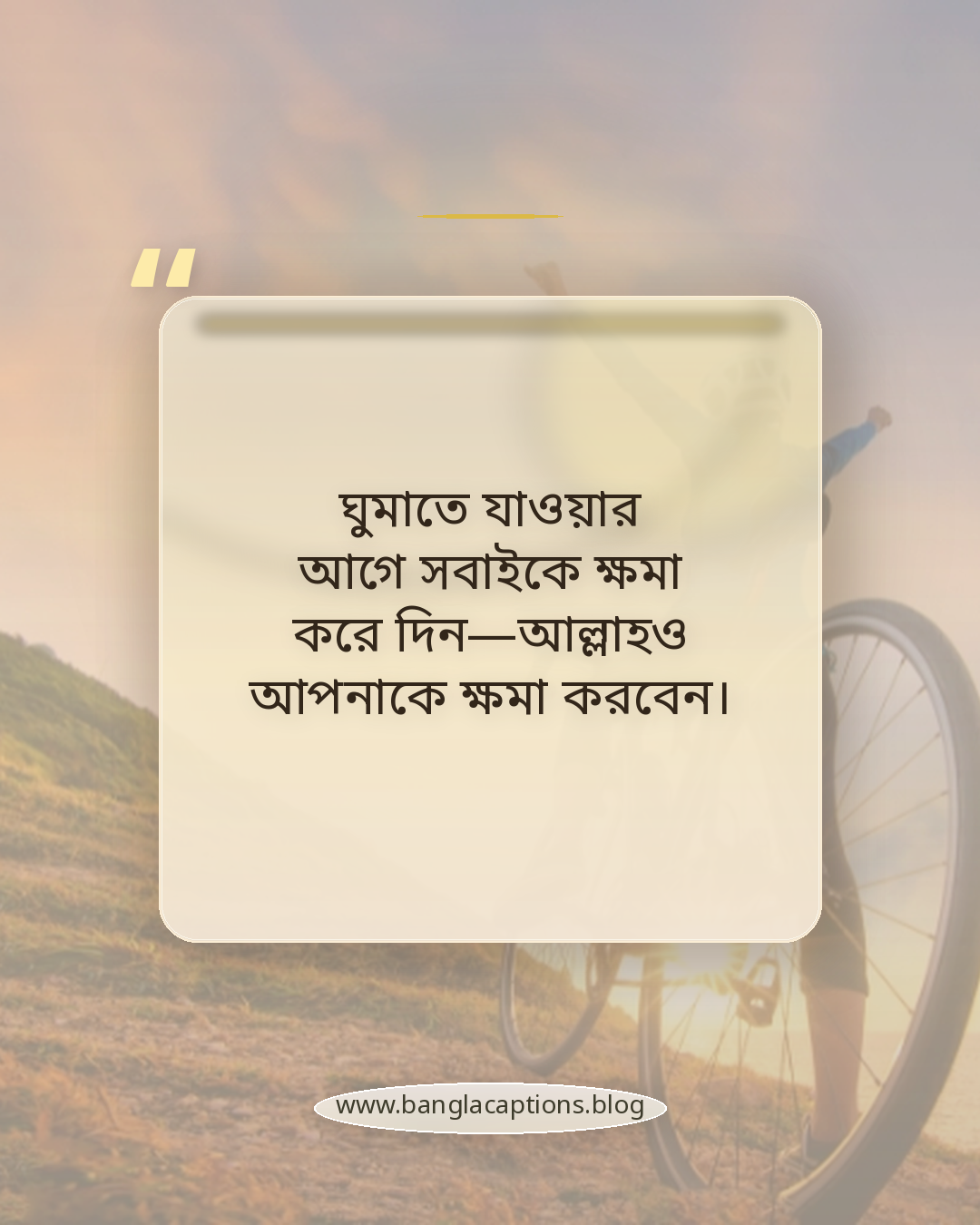 ঘুমাতে যাওয়ার আগে সবাইকে ক্ষমা করে দিন—আল্লাহও আপনাকে ক্ষমা করবেন। - ইসলামিক সকাল ও রাতের স্ট্যাটাস