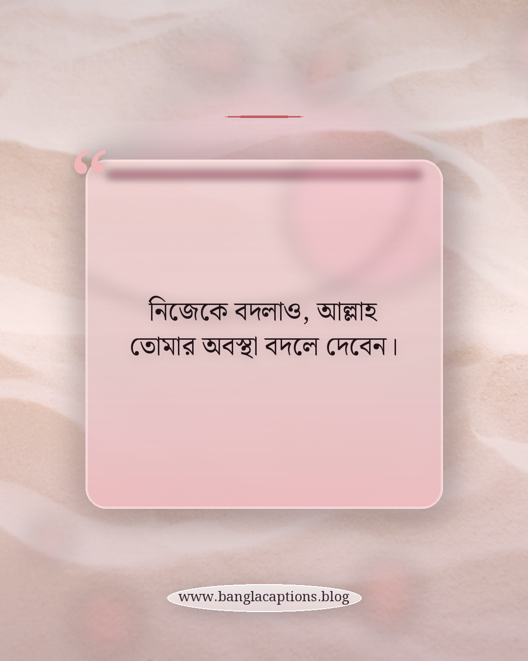 নিজেকে বদলাও, আল্লাহ তোমার অবস্থা বদলে দেবেন। - ইসলামিক হোয়াটসঅ্যাপ স্ট্যাটাস ক্যাপশন