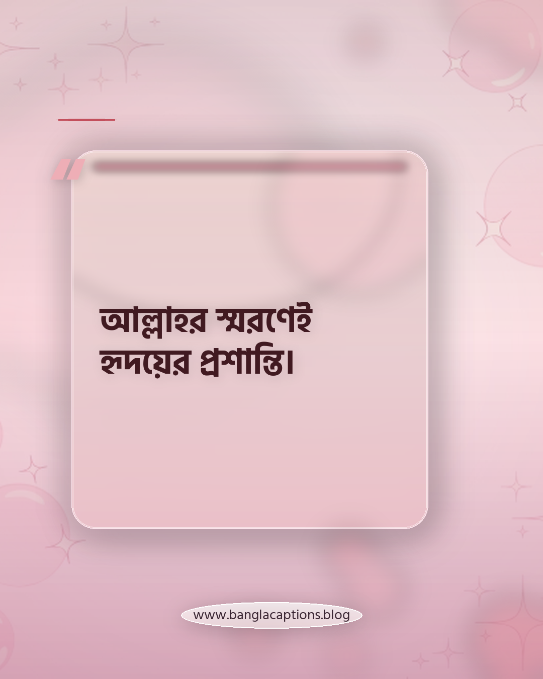 আল্লাহর স্মরণেই হৃদয়ের প্রশান্তি। - ইসলামিক হোয়াটসঅ্যাপ স্ট্যাটাস ক্যাপশন