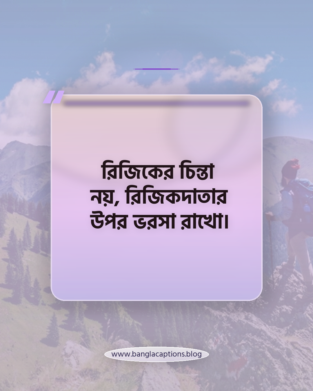 রিজিকের চিন্তা নয়, রিজিকদাতার উপর ভরসা রাখো। - ইসলামিক হোয়াটসঅ্যাপ স্ট্যাটাস ক্যাপশন