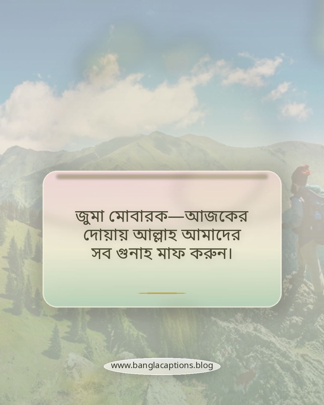জুমা মোবারক—আজকের দোয়ায় আল্লাহ আমাদের সব গুনাহ মাফ করুন। - জুমার নামাজ নিয়ে ক্যাপশন