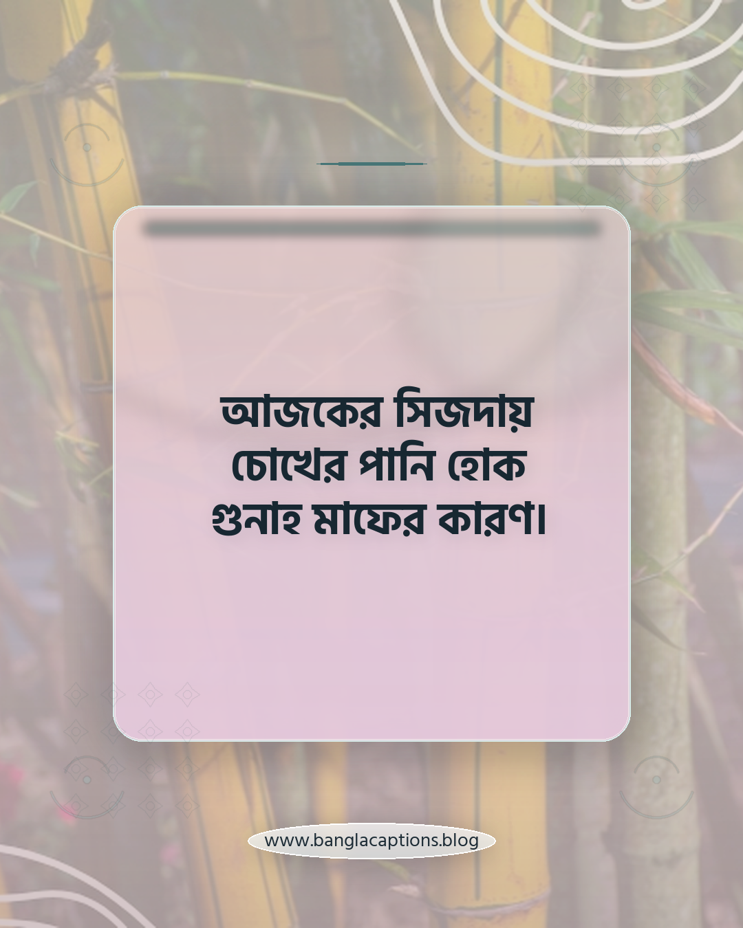 আজকের সিজদায় চোখের পানি হোক গুনাহ মাফের কারণ। - জুমার নামাজ নিয়ে ক্যাপশন