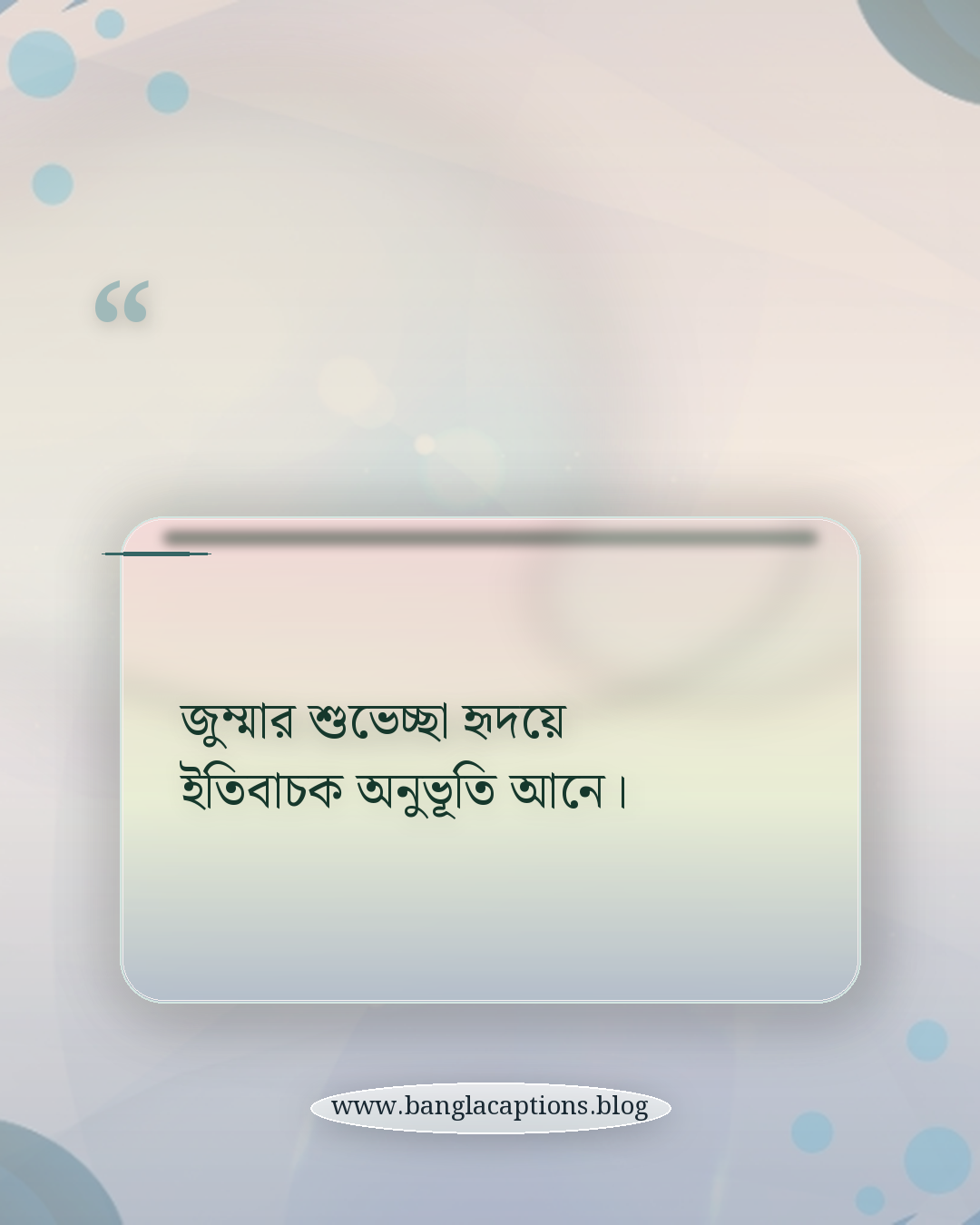 জুম্মার শুভেচ্ছা হৃদয়ে ইতিবাচক অনুভূতি আনে। - জুম্মা মোবারক এসএমএস কেন গুরুত্বপূর্ণ