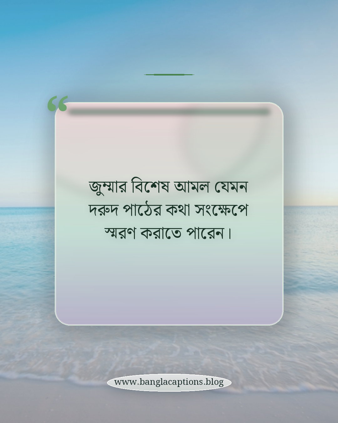 জুম্মার বিশেষ আমল যেমন দরুদ পাঠের কথা সংক্ষেপে স্মরণ করাতে পারেন। - জুম্মা মোবারক এসএমএস লেখার সহজ টিপস