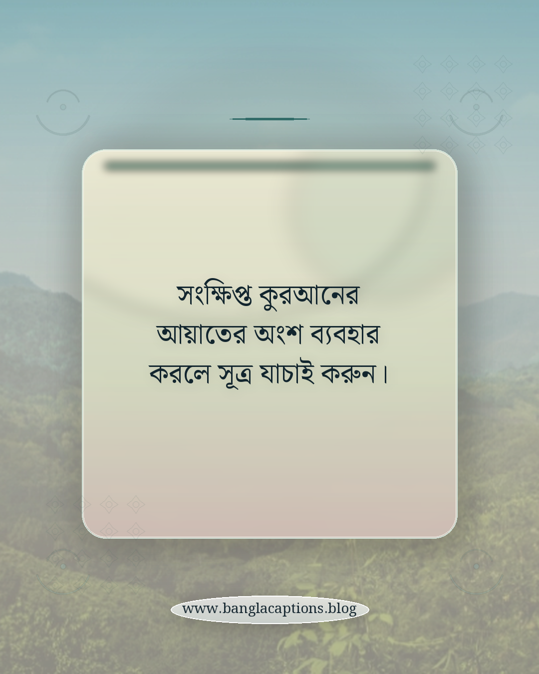 সংক্ষিপ্ত কুরআনের আয়াতের অংশ ব্যবহার করলে সূত্র যাচাই করুন। - জুম্মা মোবারক এসএমএস লেখার সহজ টিপস